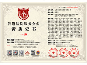管道清洗服務企業(yè)資質證書